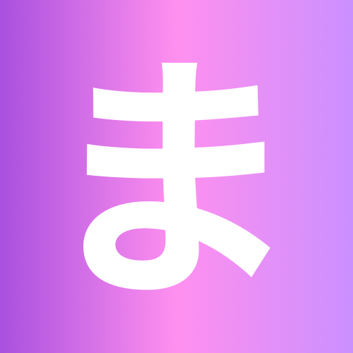 まにまに